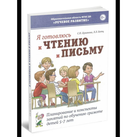 Книги для дошкольников (4-6 лет), книга Я готовлюсь к чтению и письму. Планирование и конспекты занятий по обучению грамоте детей 5-7 лет заказать