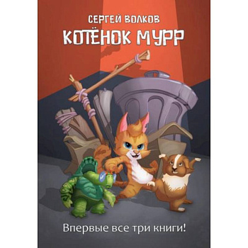 Котенок Мурр Котенок Мурр