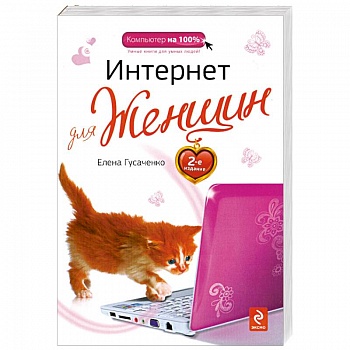Интернет для женщин. 2-е изд.