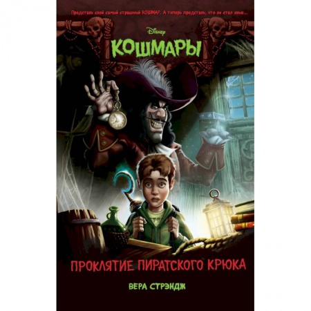 Зарубежная литература для детей, книга Проклятие пиратского крюка заказать