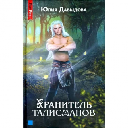 Русское фэнтези, книга Хранитель талисманов. Кн.ига 1 заказать