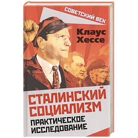 История СССР, книга Сталинский социализм. Практическое исследование заказать