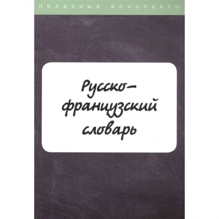 Словари, книга Русско-французский словарь заказать