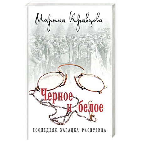 Книги, книга Черное и белое. Последняя загадка Распутина заказать