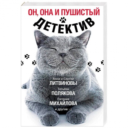 Комедийный, иронический детектив, книга Он, она и пушистый детектив заказать