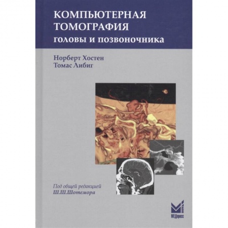 Специальная медицина, книга Компьютерная томография головы и позвоночника заказать