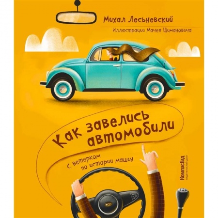 Наука. Техника. Транспорт, книга Как завелись автомобили. С ветерком по истории машин заказать