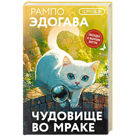 Зарубежная классика, книга Чудовище во мраке заказать