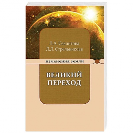 Эзотерика. Оккультизм, книга Великий переход, или Варианты апокалипсиса заказать