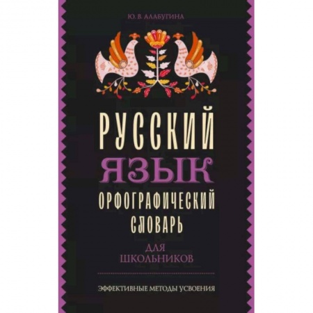 Словари, книга Русский язык. Орфографический словарь для школьников заказать