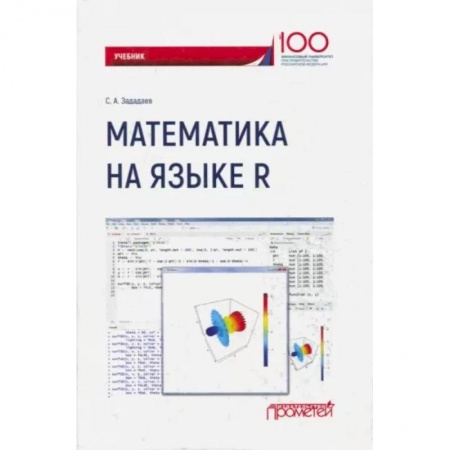 Математика, книга Математика на языке R. Учебник заказать