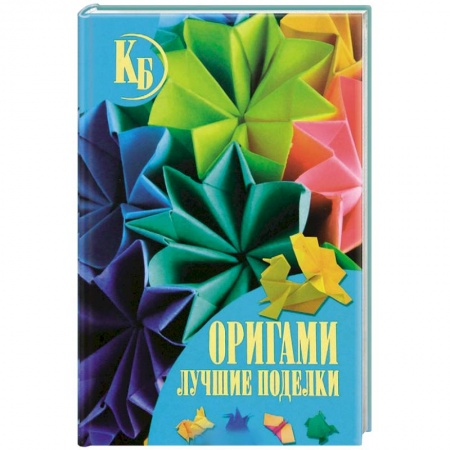 Книги, книга Оригами. Лучшие поделки заказать