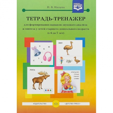 Коррекционная педагогика, книга Тетрадь-тренажер для формирования навыков звукового анализа и синтеза у детей старшего дошкольного возраста. 6-7 лет заказать