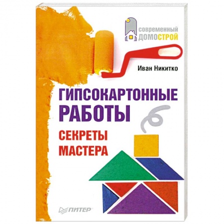 Книги, книга Гипсокартонные работы. Секреты мастера заказать