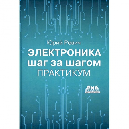 Радиоэлектроника, книга Электроника шаг за шагом. Практикум заказать