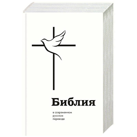 Библия. Книги Священного Писания Ветхого и Нового Завета, книга Библия в современном русском переводе заказать