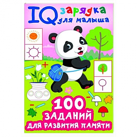 Другое, книга 100 заданий для развития памяти заказать