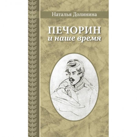 Методика обучения. Методические пособия для учителей, книга Печорин и наше время заказать