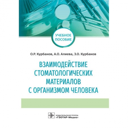 Медицина. Фармакология, книга Взаимодействие стоматологических материалов с организмом человека заказать