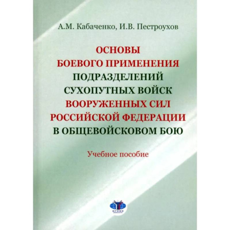 Теория и история военного искусства, книга Основы боевого применения подразделений Сухопутных войск Вооруженных Сил РФ в общевойсковом бою: Учебное пособие заказать