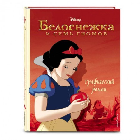Приключения. Детективы, книга Белоснежка и семь гномов. Графический роман заказать