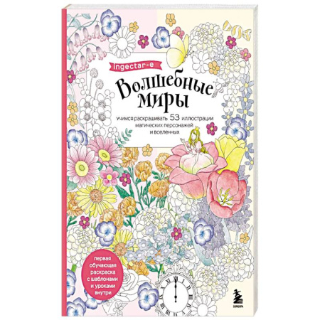 Комиксы. Манга. Фэнтези, книга Волшебные миры. Учимся раскрашивать 53 иллюстрации магических персонажей и вселенных заказать