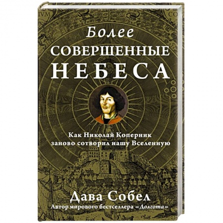 Книги, книга Более совершенные небеса заказать