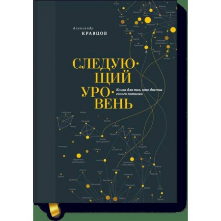 Практическая психология, книга Следующий уровень. Книга для тех, кто достиг своего потолка заказать