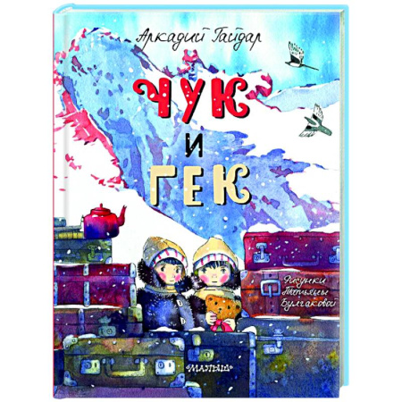 Русская классика для детей, книга Чук и Гек заказать