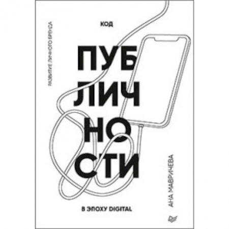 Маркетинг. Общие вопросы, книга Код публичности. Развитие личного бренда в эпоху Digital заказать