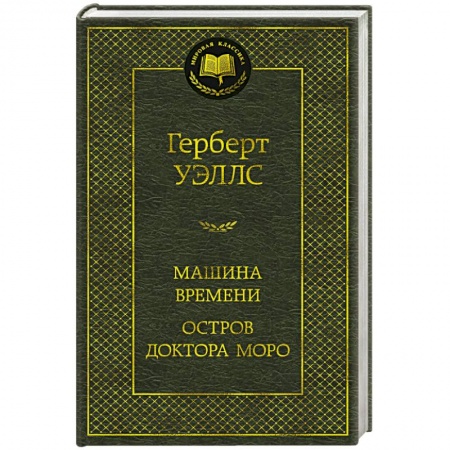 Зарубежная фантастика, книга Машина времени. Остров доктора Моро заказать