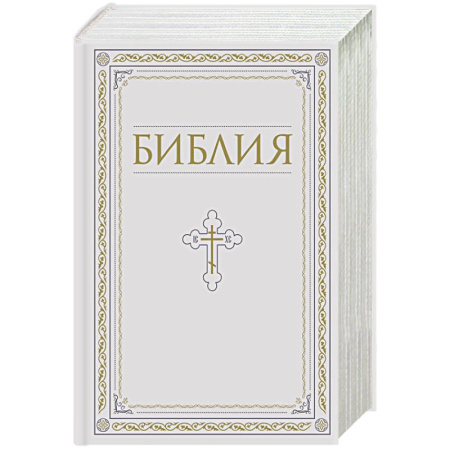 Библия. Евангелия. Тексты, книга Библия. Книги Священного Писания Ветхого и Нового Завета. РПЦ. Полное издание с неканоническими книгами. Белая. заказать