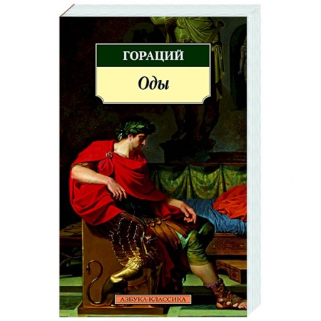 Зарубежная поэзия, книга Оды заказать