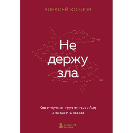 Достижение успеха в жизни, книга Не держу зла. Как отпустить груз старых обид и не копить новые заказать