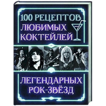 Искусство бармена, книга 100 рецептов любимых коктейлей легендарных рок-звезд заказать