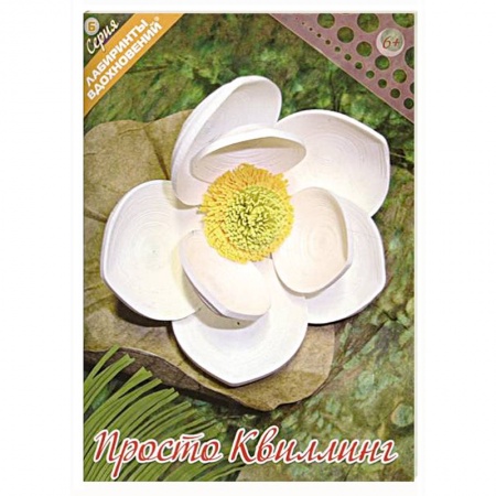 Книги, книга Просто квиллинг заказать