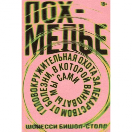 Очищение и омоложение организма, книга Похмелье. Головокружительная охота за лидерством от болезни, в которой виноваты мы сами заказать