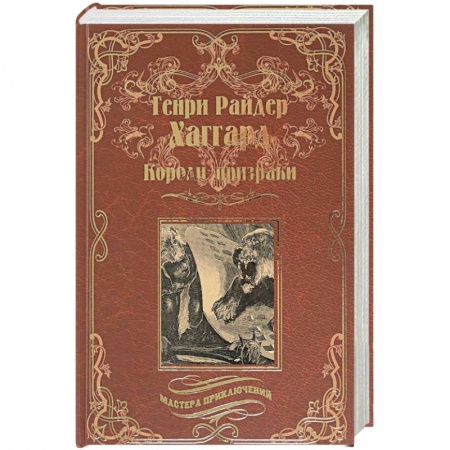 Зарубежная приключенческая литература, книга Короли-призраки. Нада или Черная Лилия заказать