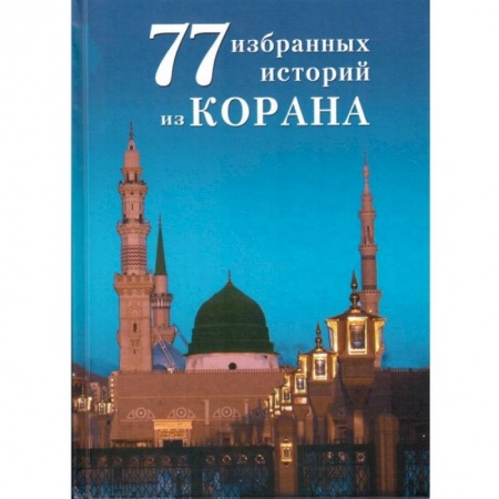 Книги, книга 77 избранных истории из Корана заказать