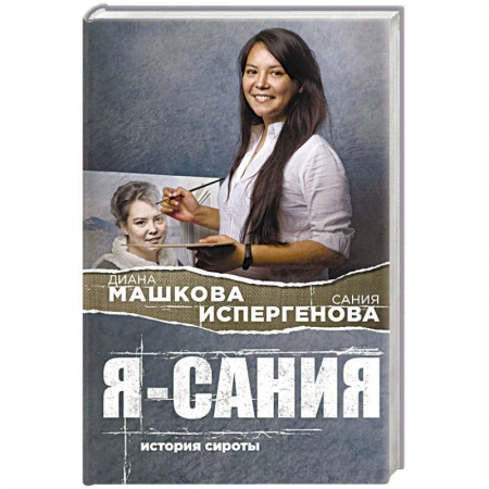 Русская современная проза, книга Я - Сания. История сироты заказать