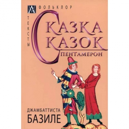 Зарубежная классика, книга Сказка сказок. Пентамерон заказать