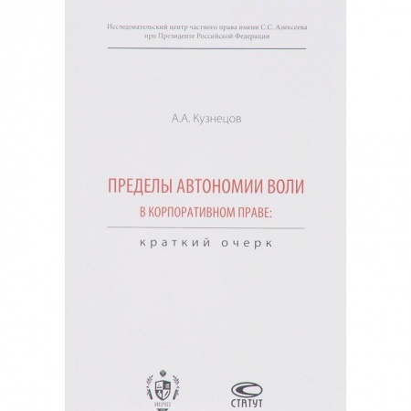 Гражданское право, книга Пределы автономии воли в корпоративном праве. Краткий очерк заказать