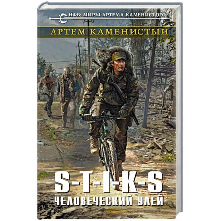 Боевая фантастика, книга S-T-I-K-S. Человеческий улей заказать
