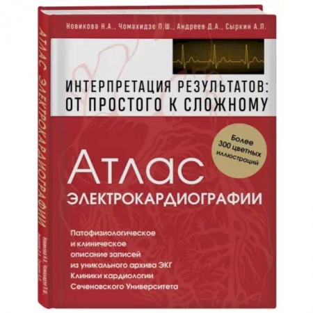 Специальная медицина, книга Атлас электрокардиографии. Интерпретация результатов: от простого к сложному заказать