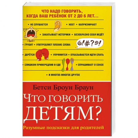 Книги, книга Что говорить детям? заказать