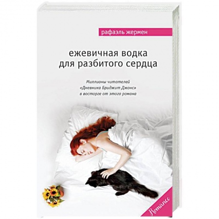 Книги, книга Ежевичная водка для разбитого сердца заказать