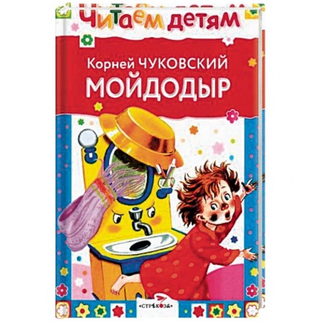 Сказки отечественных писателей, книга Мойдодыр и другие сказки заказать