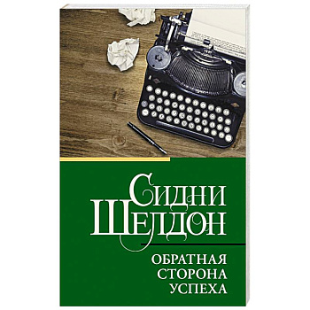 Обратная сторона успеха Обратная сторона успеха