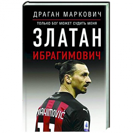 Мемуары, биографии спортсменов, книга Златан Ибрагимович. Судить меня может только бог заказать