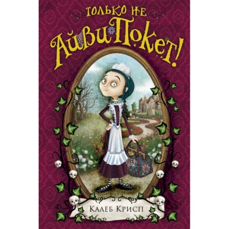 Молодежная литература, книга Только не Айви Покет! заказать